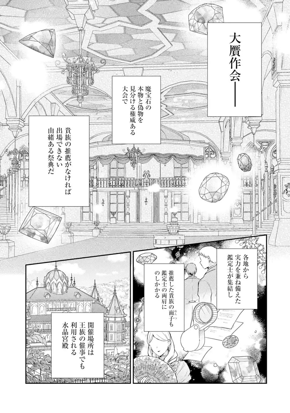 Botsuraku Reijou no Oki ni Mesu Mama: Kon'yaku Haki Sareta node Houseki Kanteishi toshite Dokuritsu Shimasu Chapter 12 49ページ