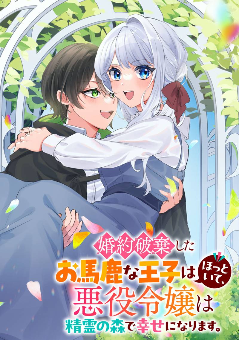 Konyaku Haki Shita wo Baka na Ouji wa Hottoite, Akuyaku Reijou wa Seirei no Mori de Shiawase ni Narimasu. Chapter 1.1 2ページ