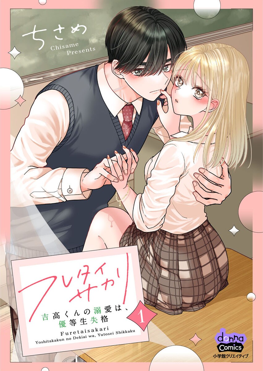 Furetai Sakari - Yoshitaka-kun no Dekiai wa Yuutousei Shikkaku Chapter 1 1ページ