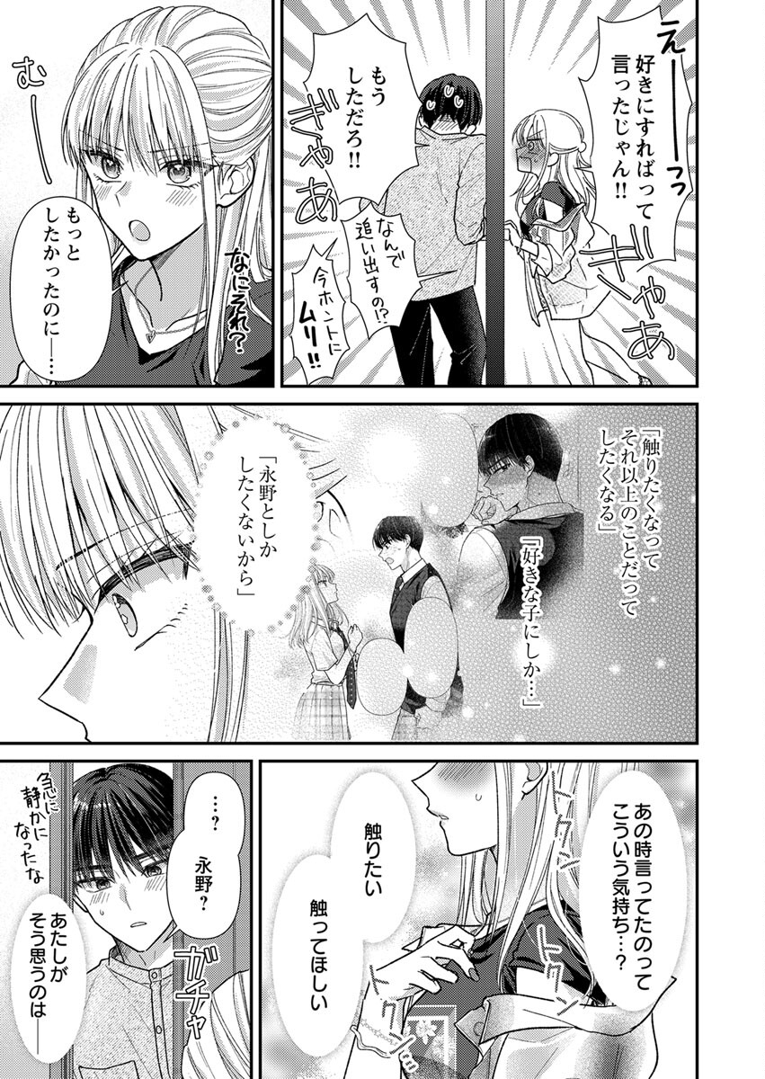 Furetai Sakari - Yoshitaka-kun no Dekiai wa Yuutousei Shikkaku Chapter 4 25ページ