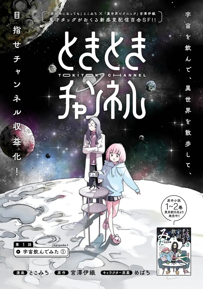 Tokitoki Channel Chapter 1 2ページ