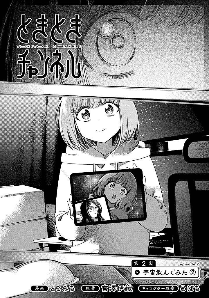 Tokitoki Channel Chapter 2 2ページ