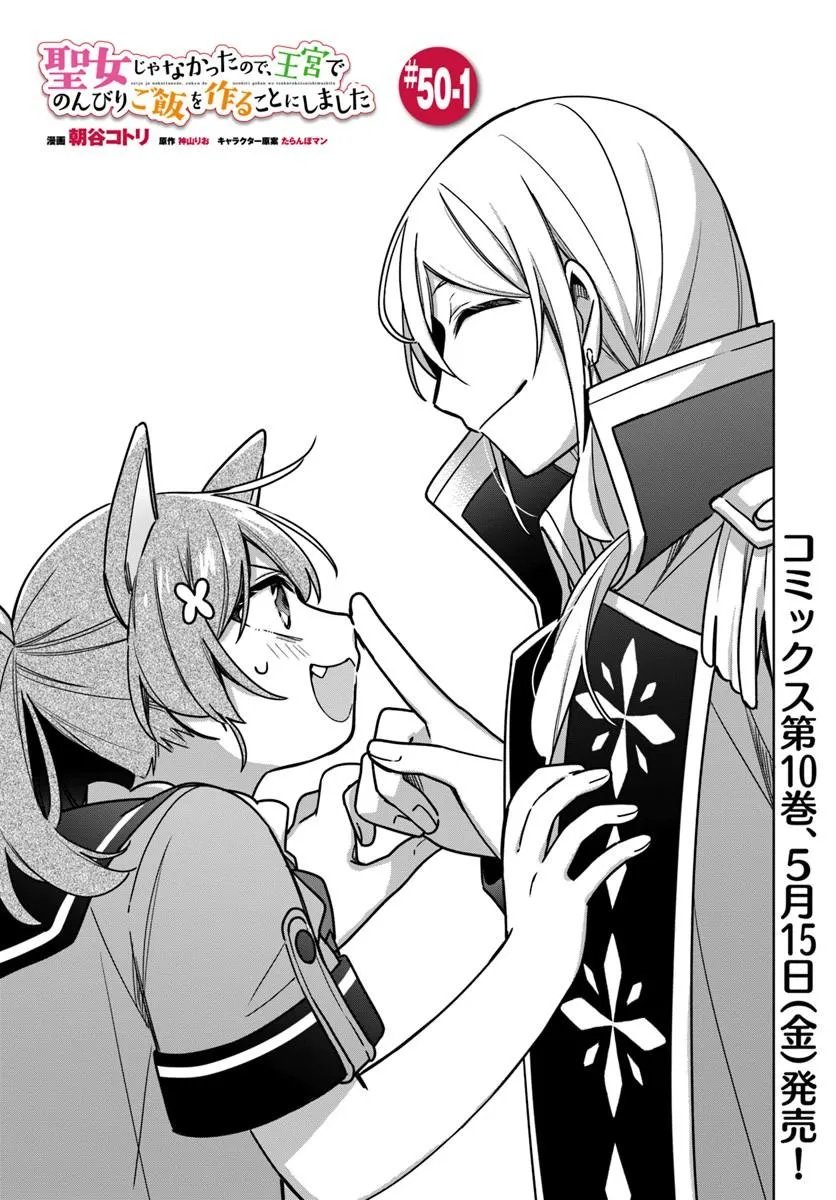 Seijo ja Nakatta no de, Oukyuu de Nonbiri Gohan wo Tsukuru Koto ni Shimashita Chapter 50.1 1ページ