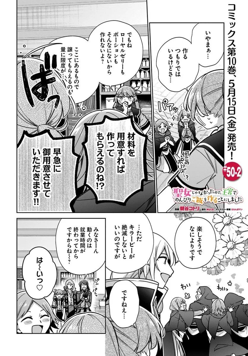 Seijo ja Nakatta no de, Oukyuu de Nonbiri Gohan wo Tsukuru Koto ni Shimashita Chapter 50.2 1ページ