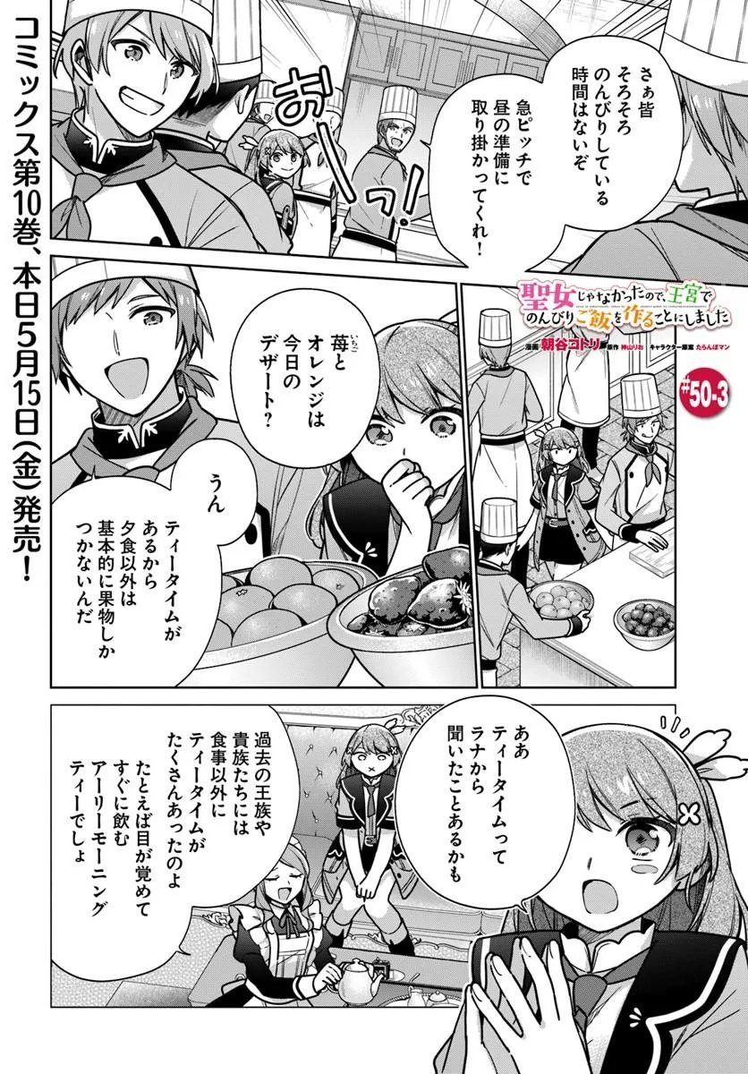 Seijo ja Nakatta no de, Oukyuu de Nonbiri Gohan wo Tsukuru Koto ni Shimashita Chapter 50.3 1ページ