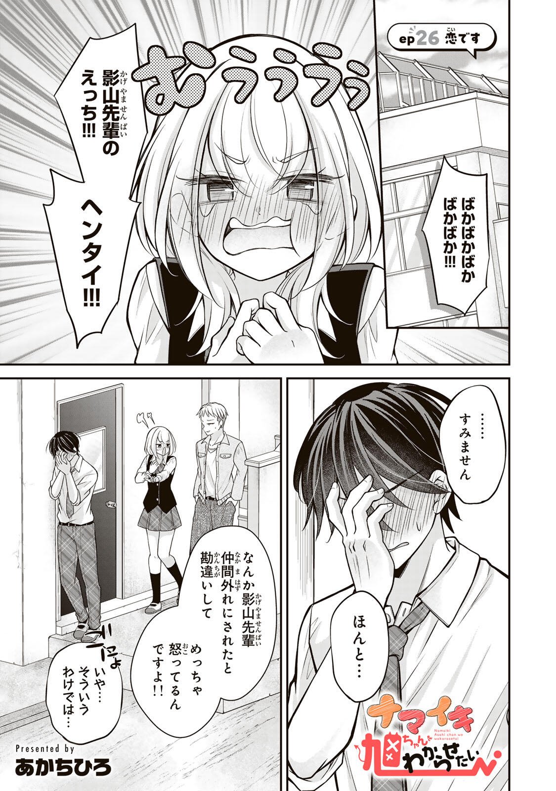 Namaiki Asahi-chan wo Wakarasetai Chapter 26 1ページ