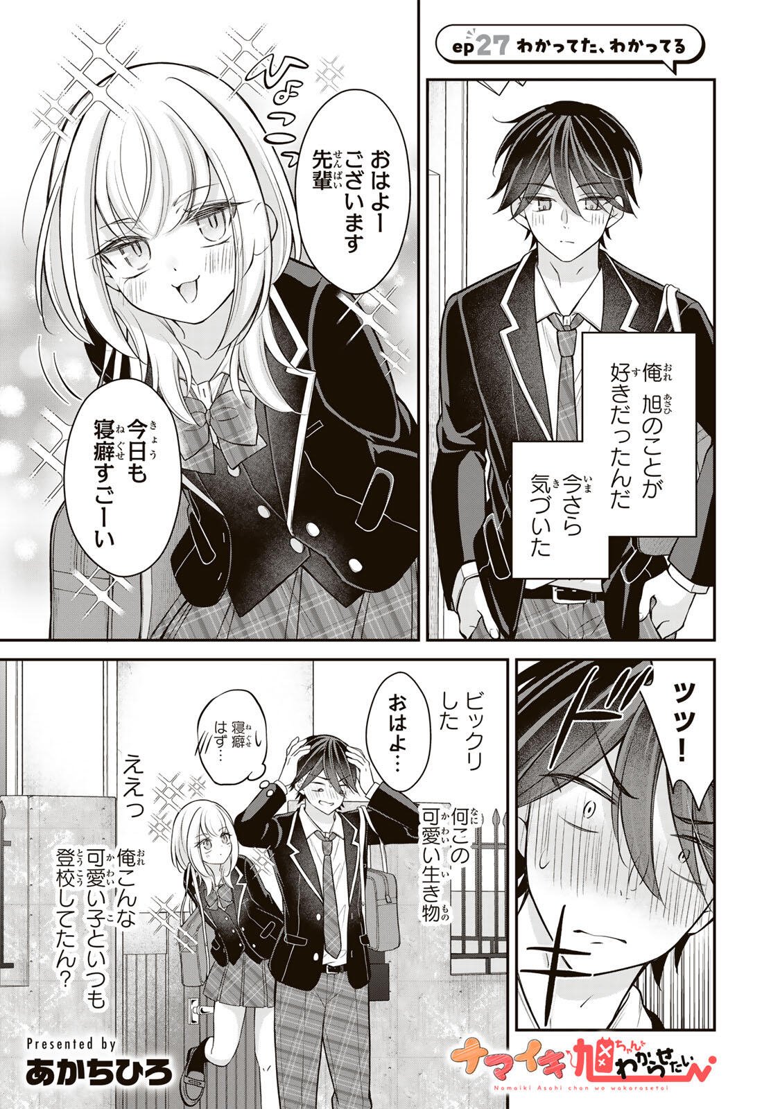 Namaiki Asahi-chan wo Wakarasetai Chapter 27 1ページ