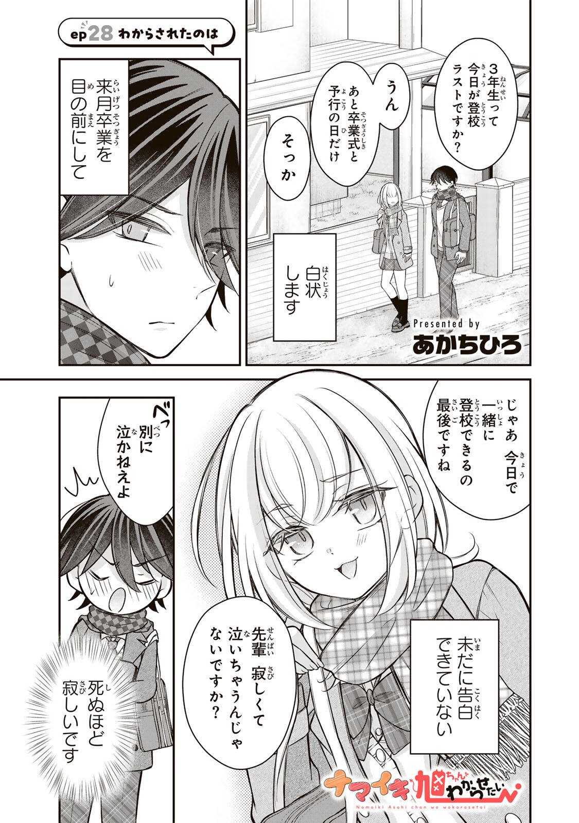 Namaiki Asahi-chan wo Wakarasetai Chapter 28 1ページ