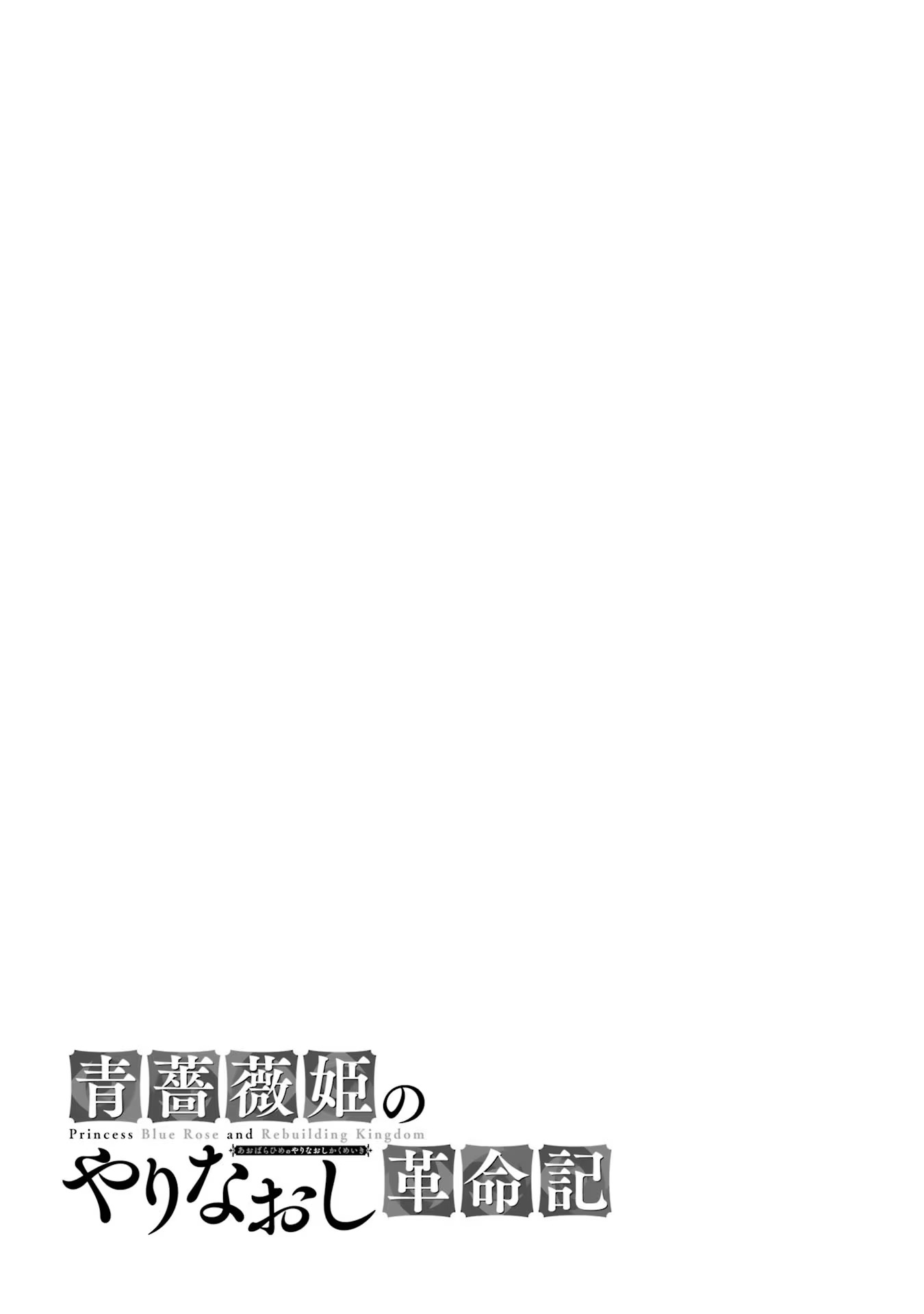 Aobarahime no Yarinaoshi Kakumeiki Chapter 27 31ページ