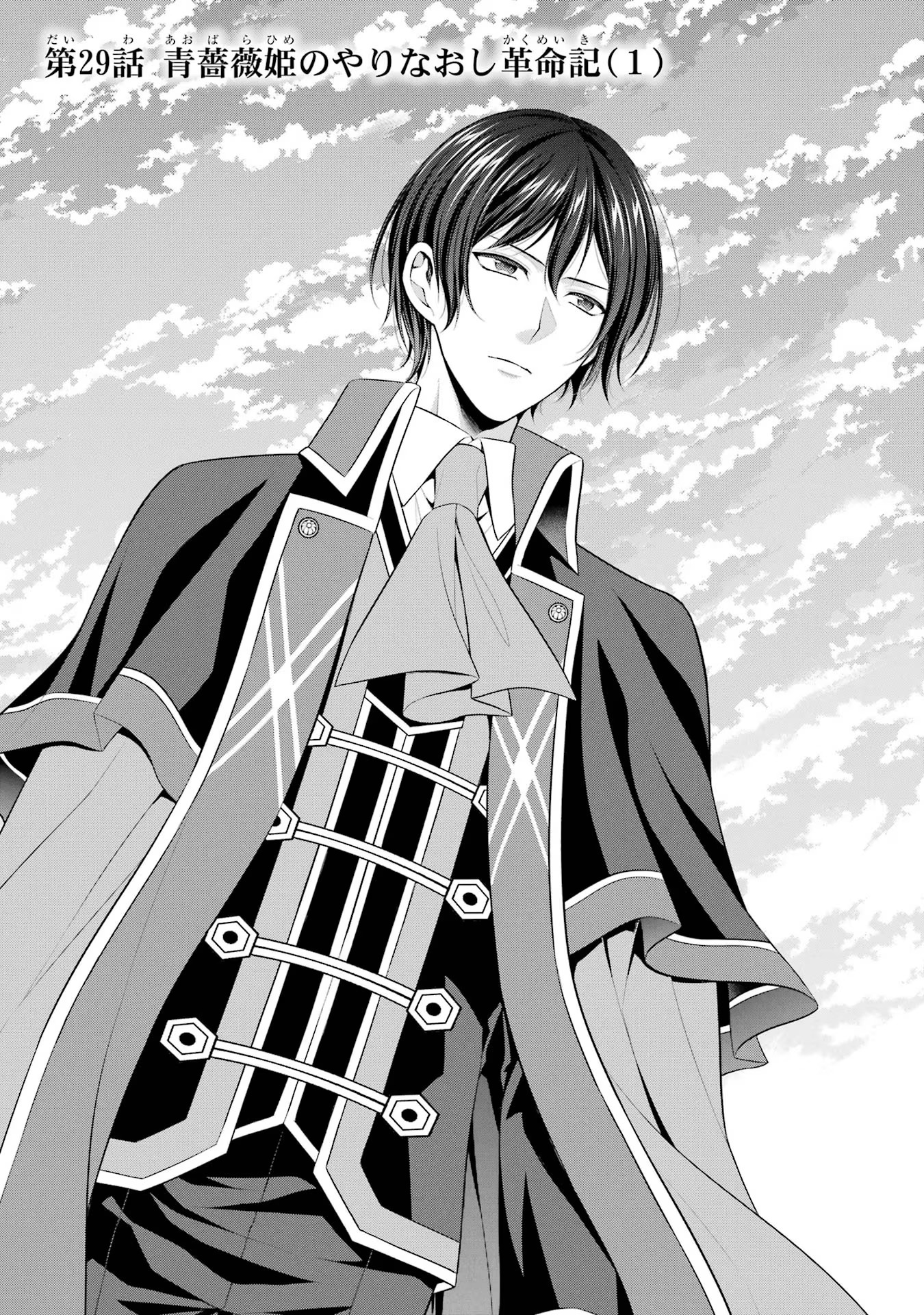 Aobarahime no Yarinaoshi Kakumeiki Chapter 29 1ページ