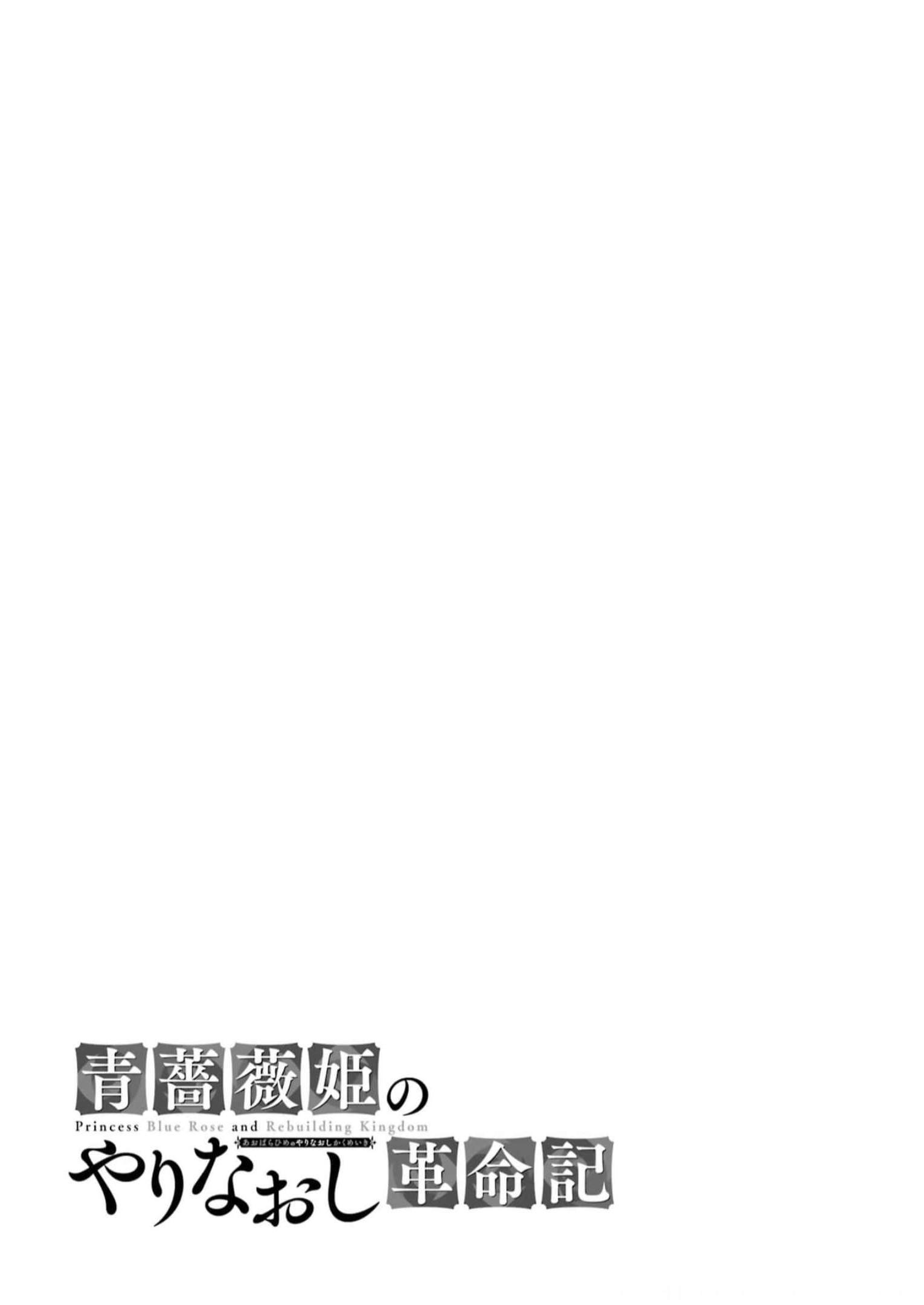 Aobarahime no Yarinaoshi Kakumeiki Chapter 31 31ページ
