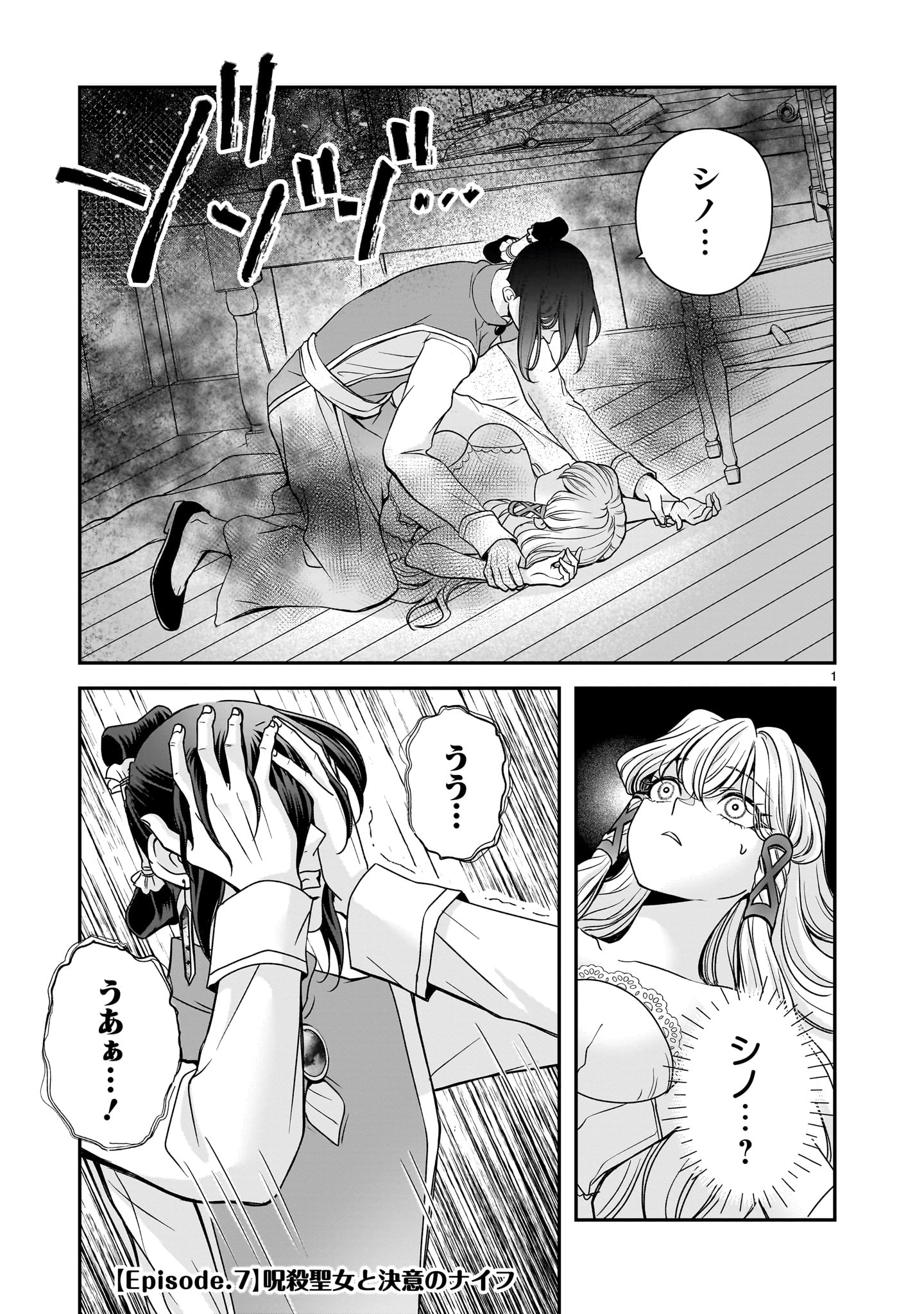 Jusatsu Seijo wa Ai wo Shiranai Chapter 7 1ページ