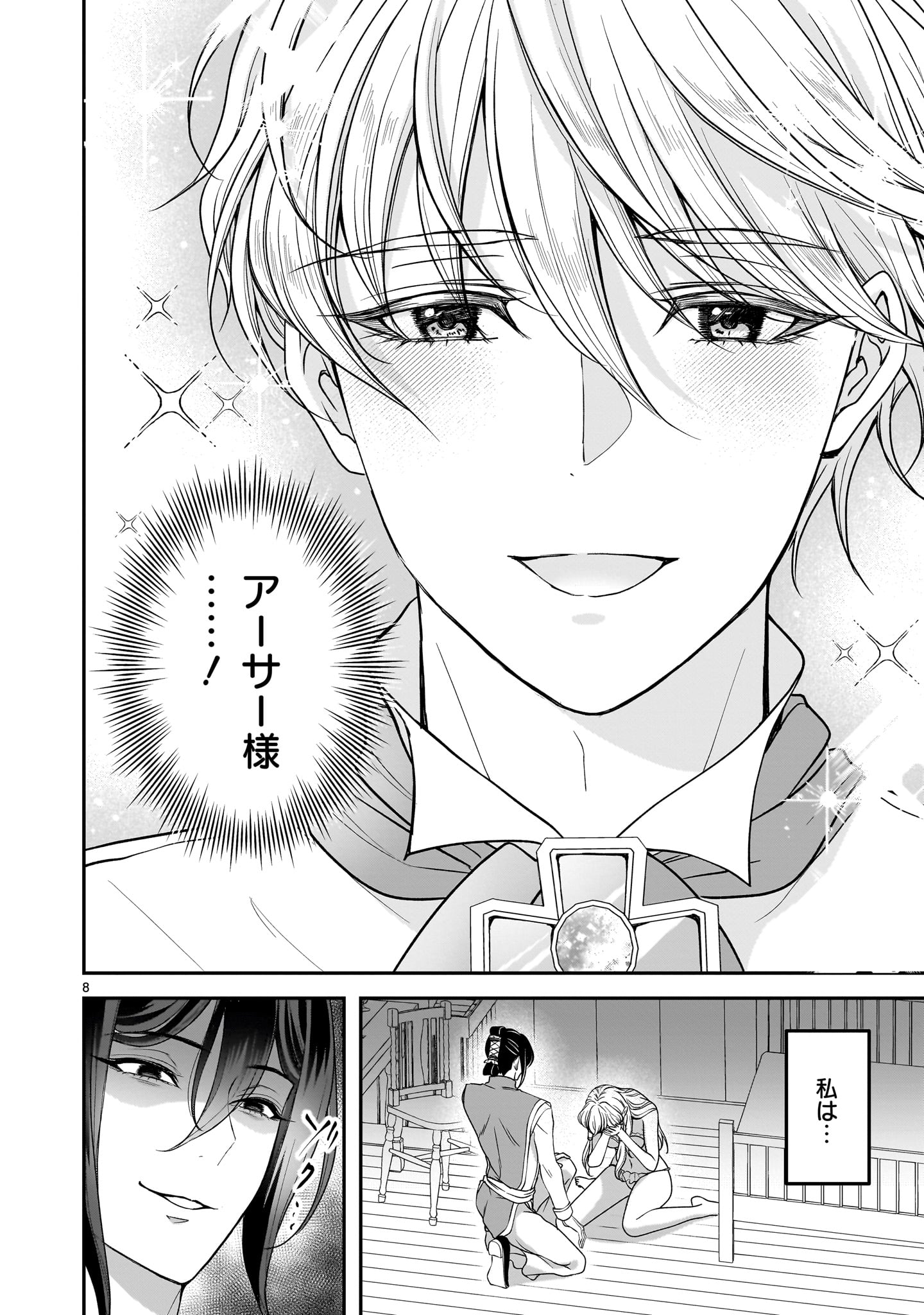 Jusatsu Seijo wa Ai wo Shiranai Chapter 7 8ページ