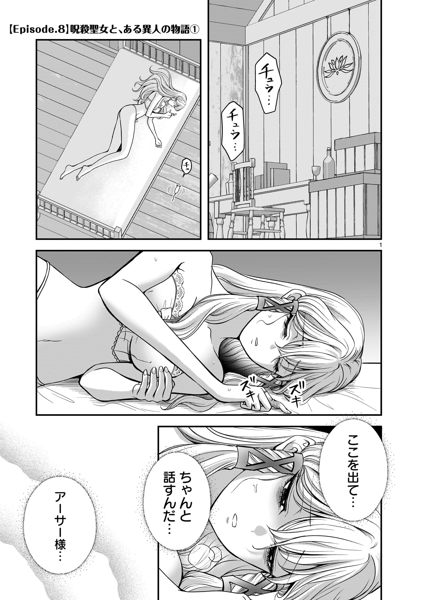 Jusatsu Seijo wa Ai wo Shiranai Chapter 8 1ページ