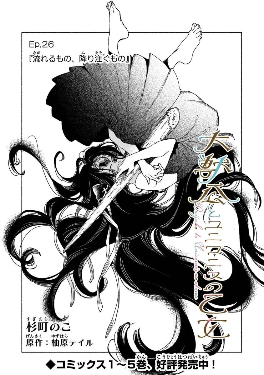 Daijuko to Uniconis no Otome Chapter 26.1 1ページ