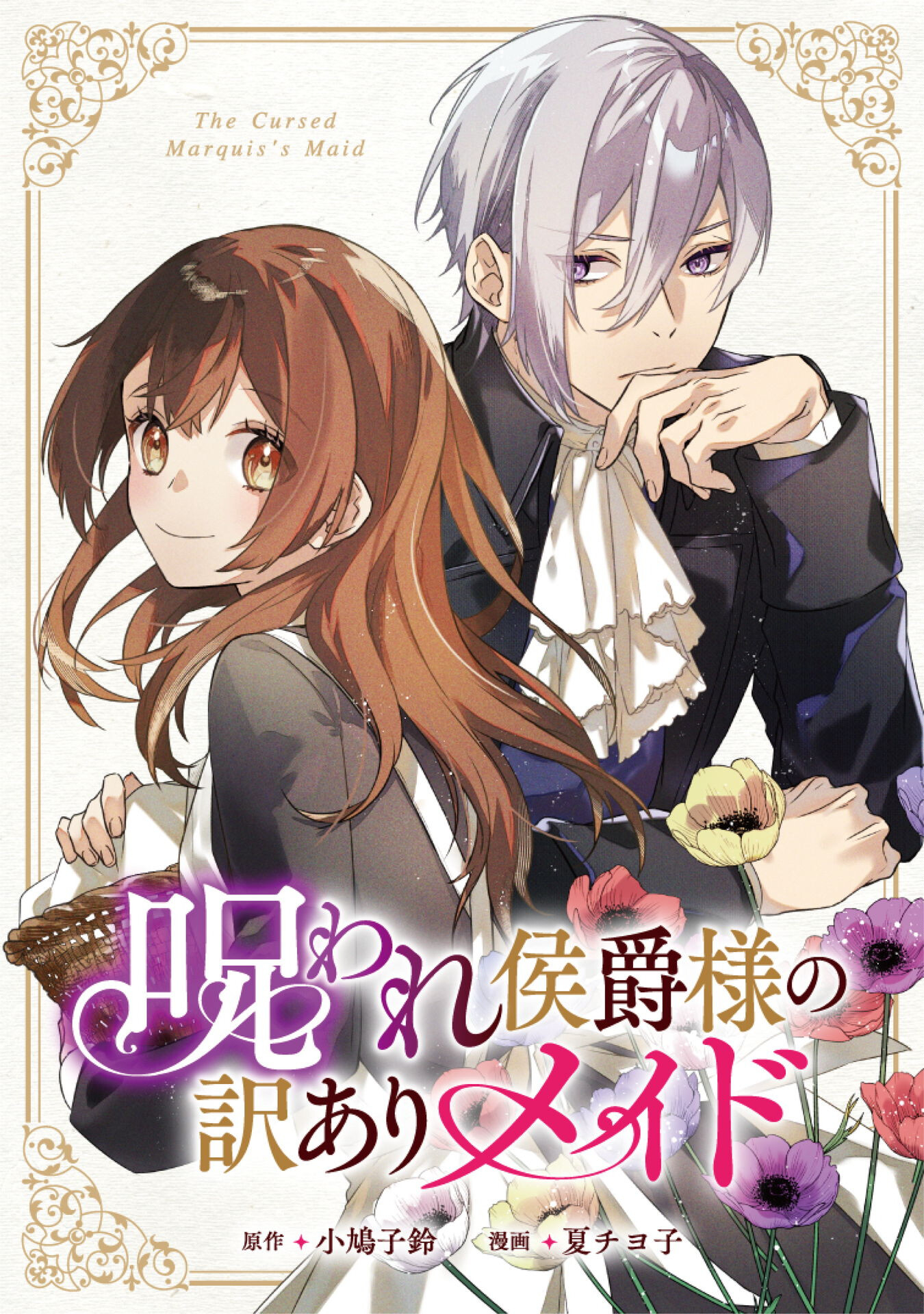 Noroware Koushaku-sama no Wakeari Maid Chapter 2 1ページ
