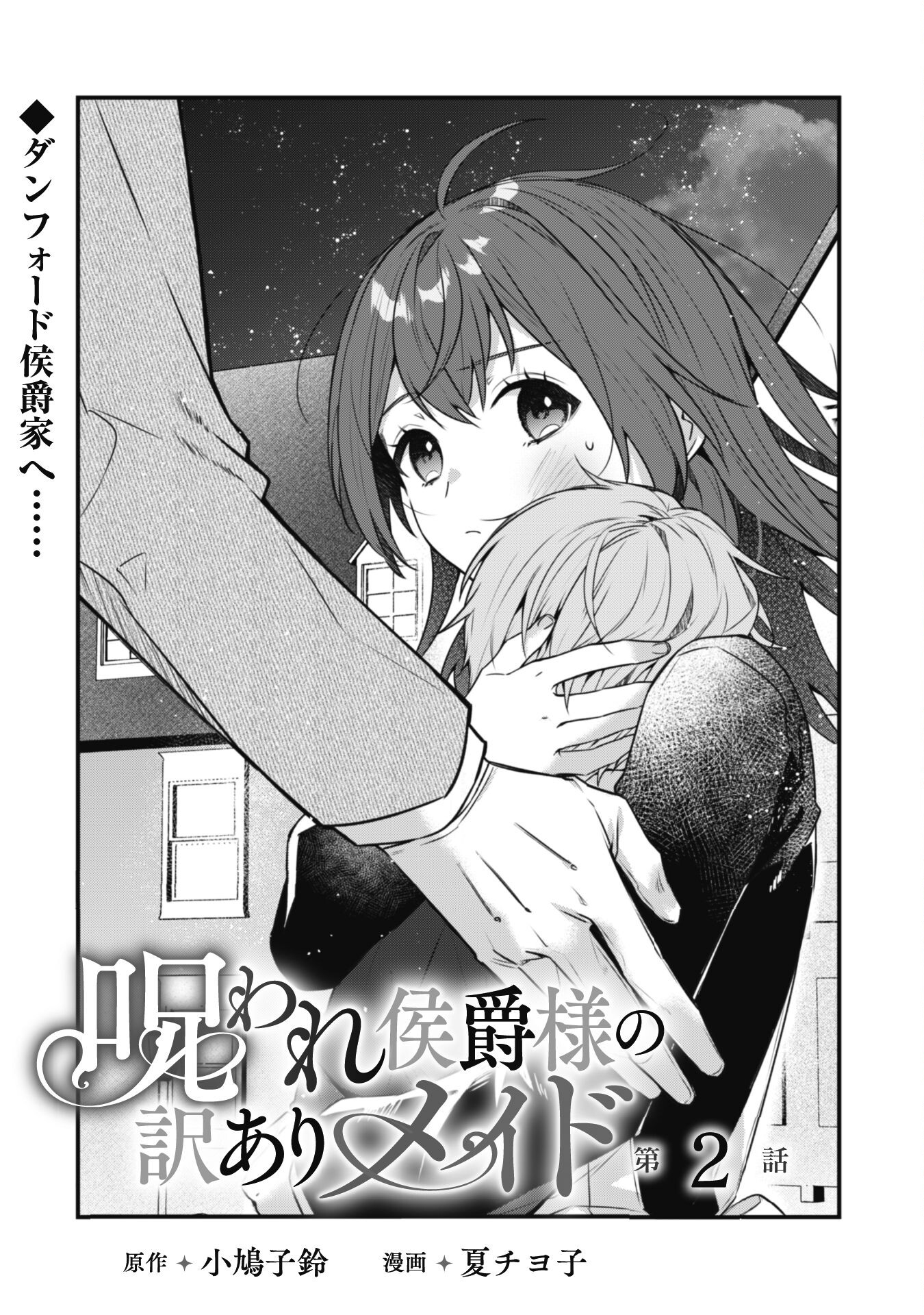 Noroware Koushaku-sama no Wakeari Maid Chapter 2 2ページ
