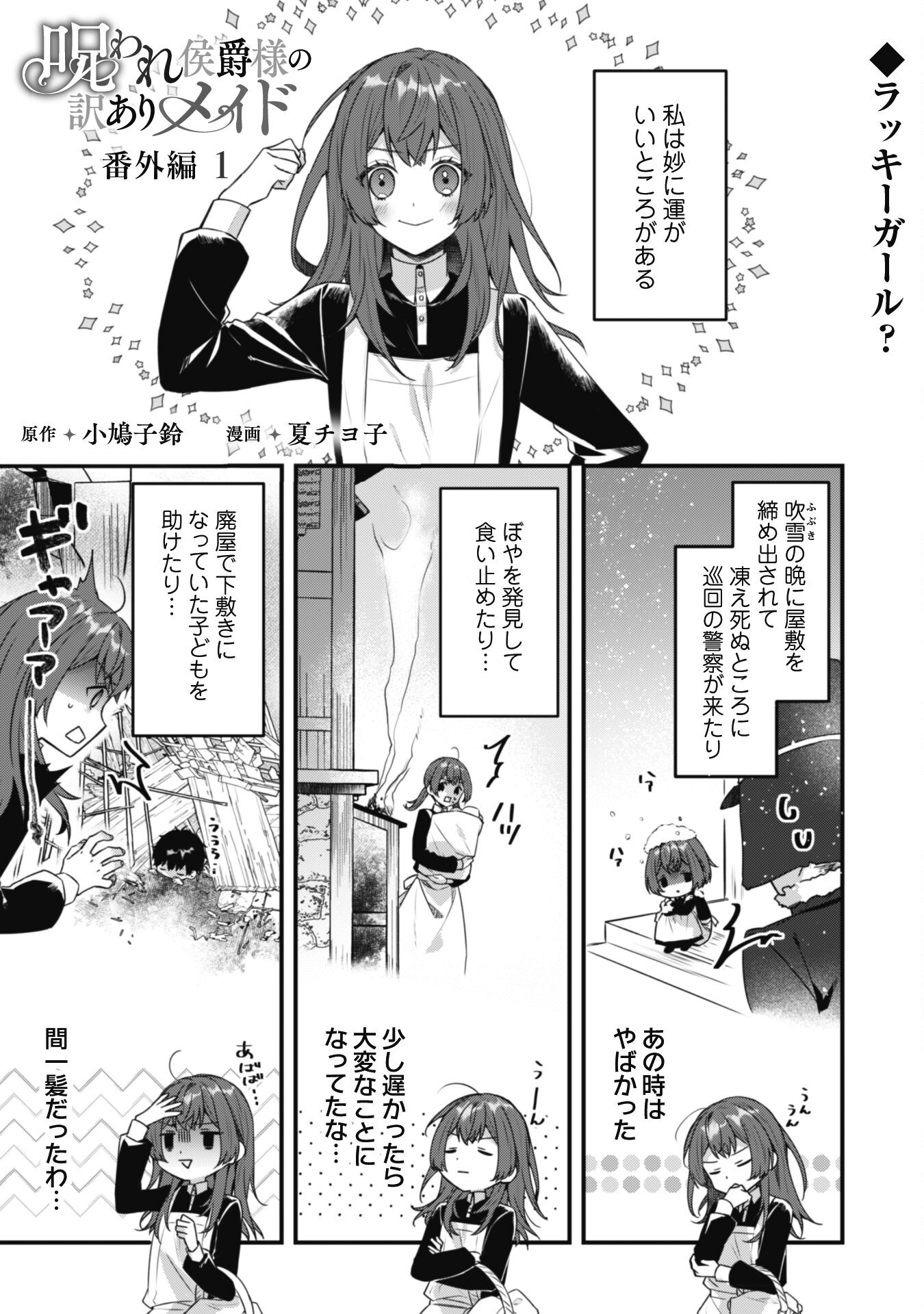 Noroware Koushaku-sama no Wakeari Maid Chapter 3.5 1ページ