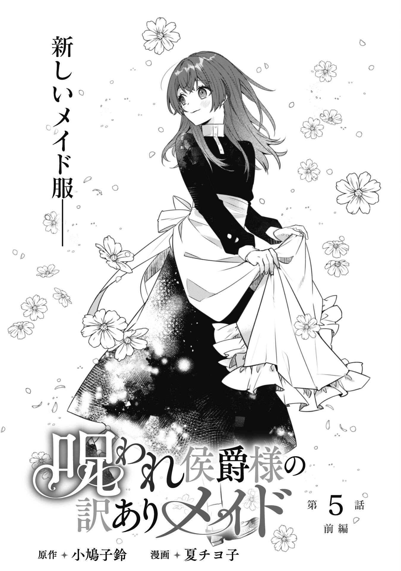 Noroware Koushaku-sama no Wakeari Maid Chapter 5.1 1ページ