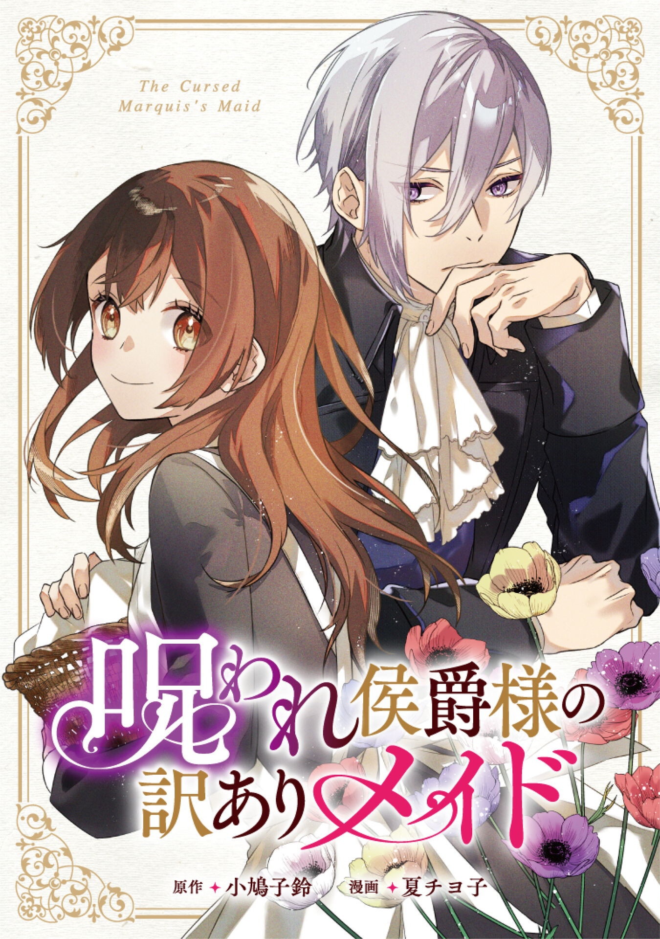 Noroware Koushaku-sama no Wakeari Maid Chapter 8 1ページ