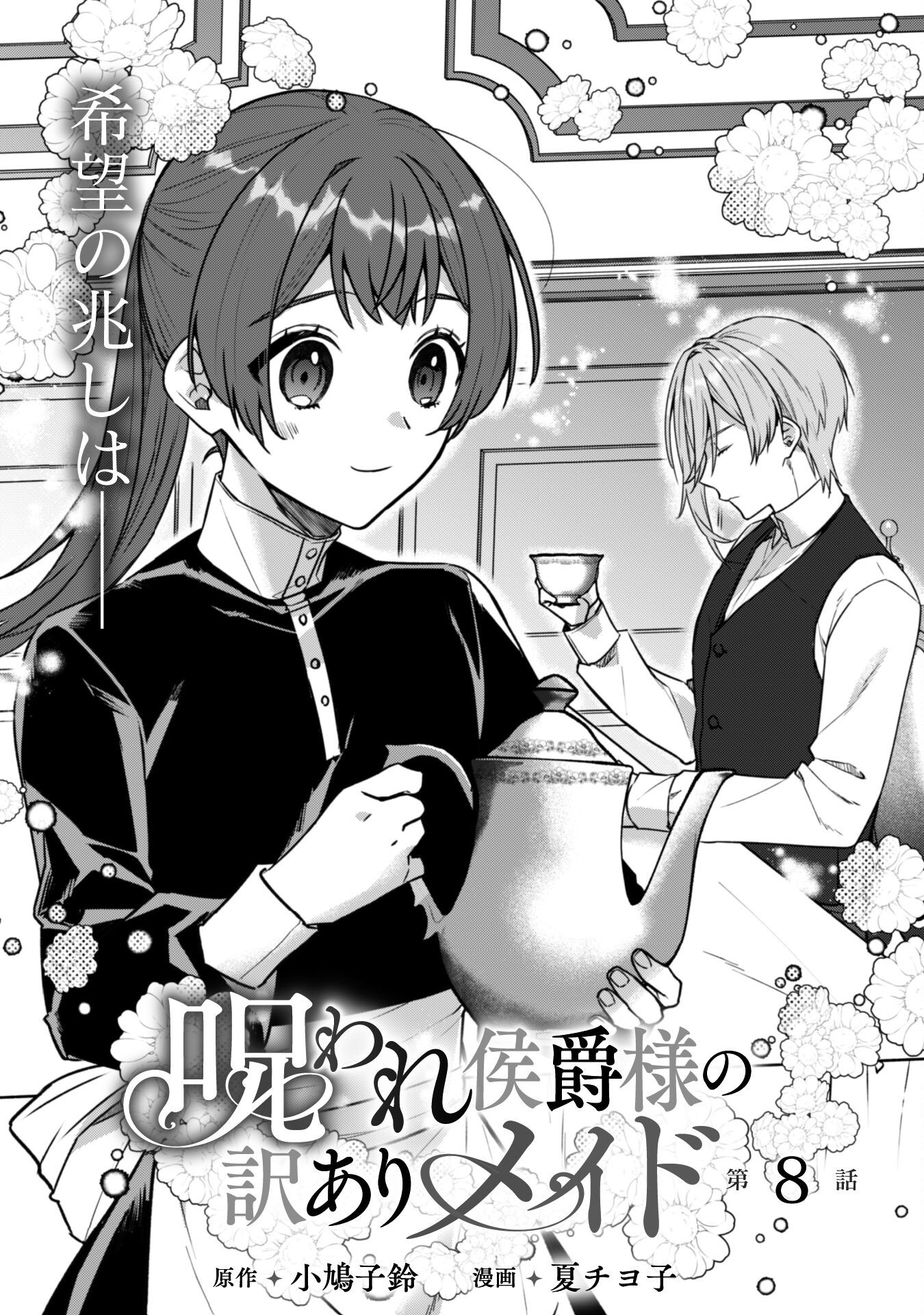 Noroware Koushaku-sama no Wakeari Maid Chapter 8 3ページ