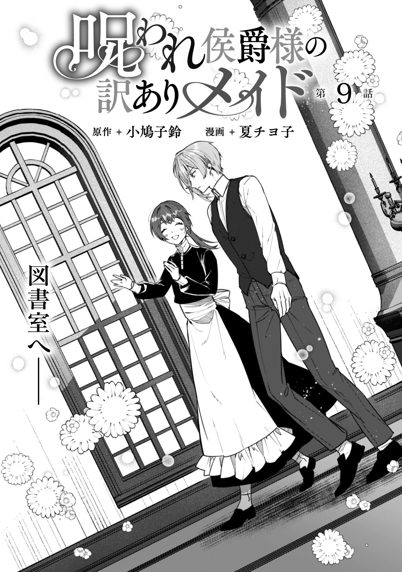 Noroware Koushaku-sama no Wakeari Maid Chapter 9 2ページ