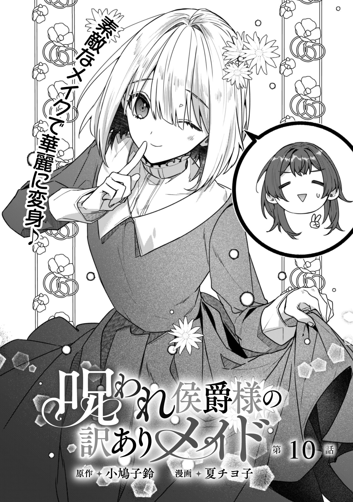 Noroware Koushaku-sama no Wakeari Maid Chapter 10 3ページ