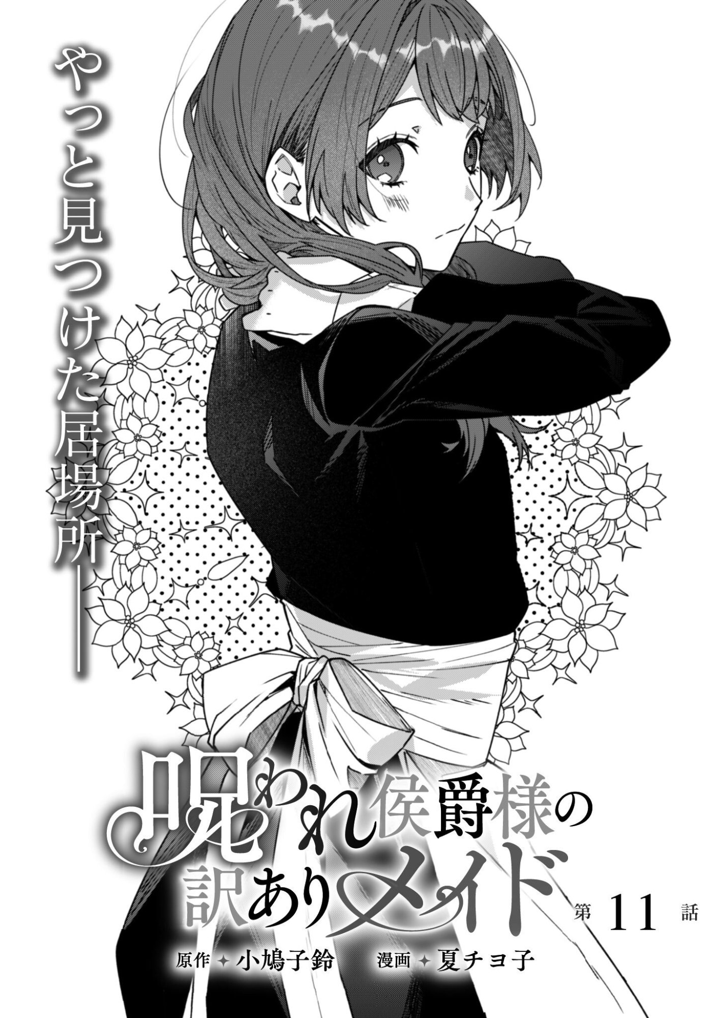 Noroware Koushaku-sama no Wakeari Maid Chapter 11 4ページ