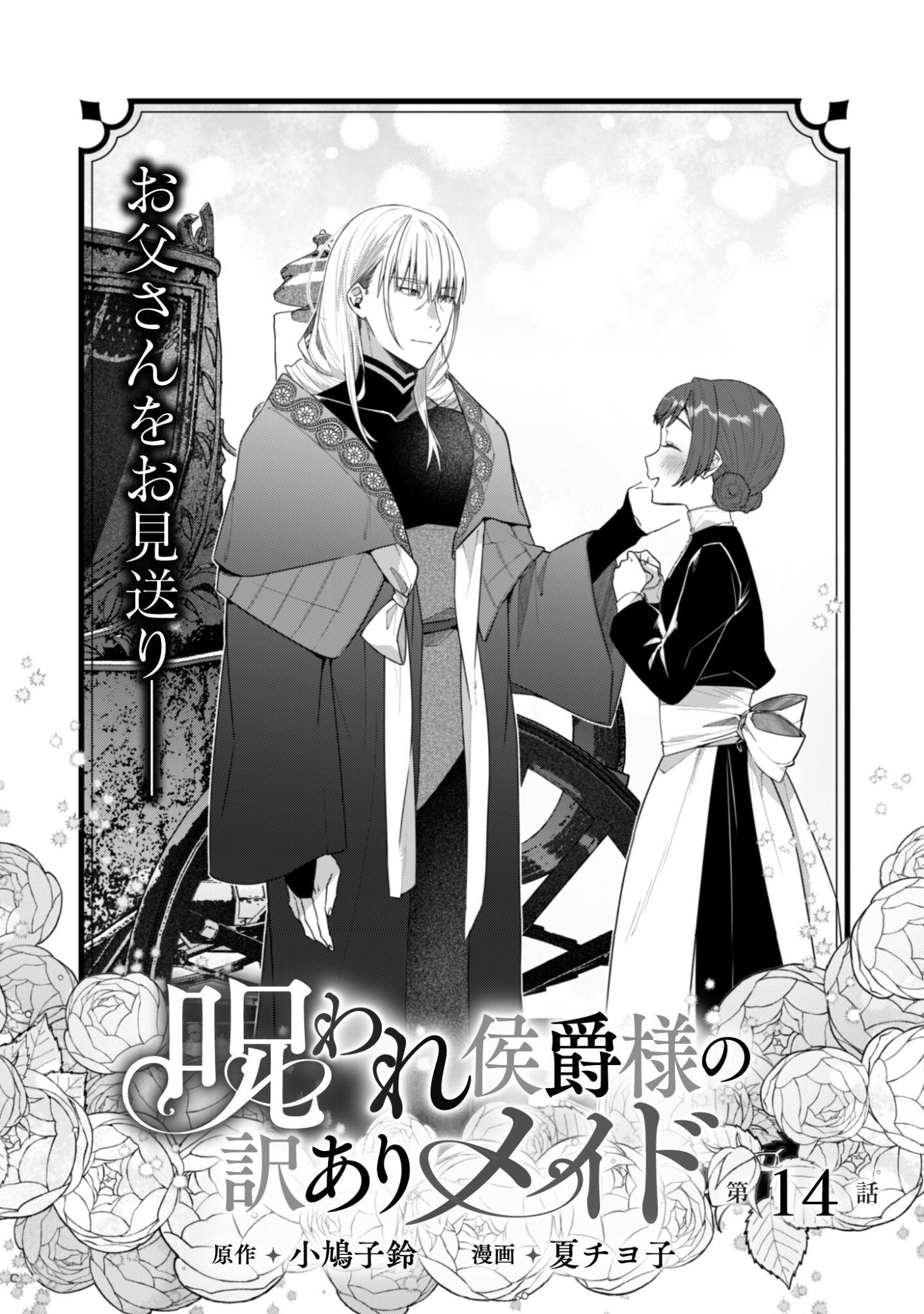 Noroware Koushaku-sama no Wakeari Maid Chapter 14 2ページ