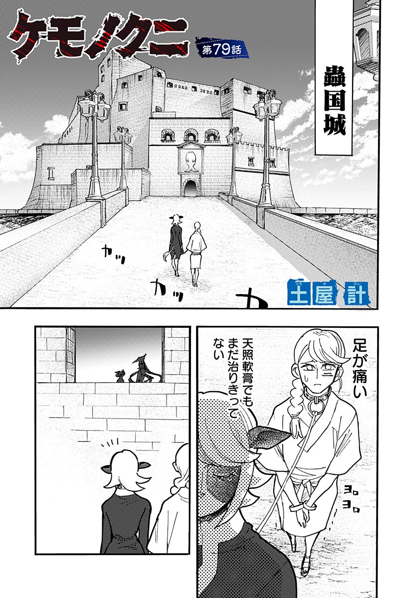 Kemonokuni Chapter 79 1ページ