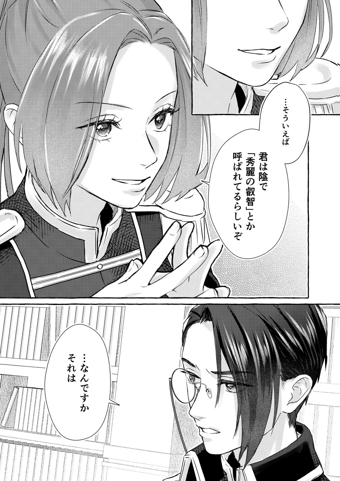Chou yuunou heishi no buka ni kirawa rete iru to omottetara, naganen koshitantan to nerawa rete ita hanashi Chapter 1 23ページ