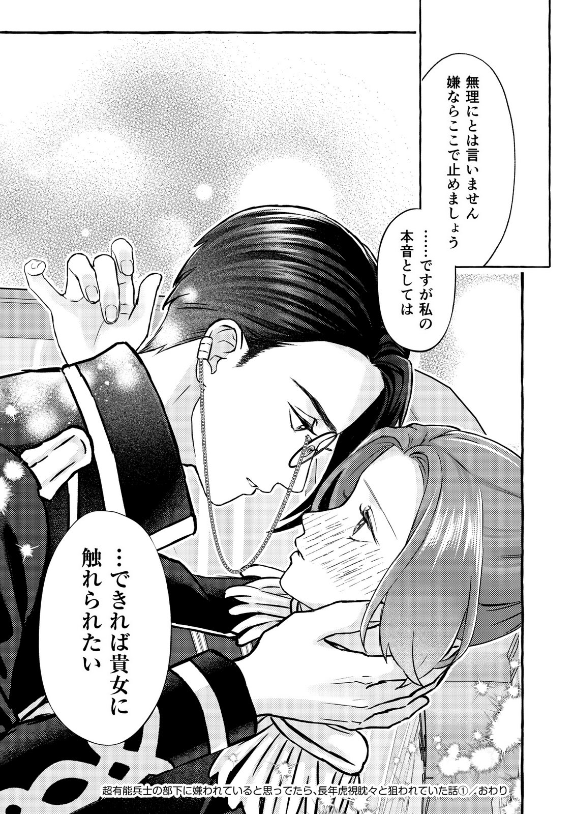 Chou yuunou heishi no buka ni kirawa rete iru to omottetara, naganen koshitantan to nerawa rete ita hanashi Chapter 6 27ページ