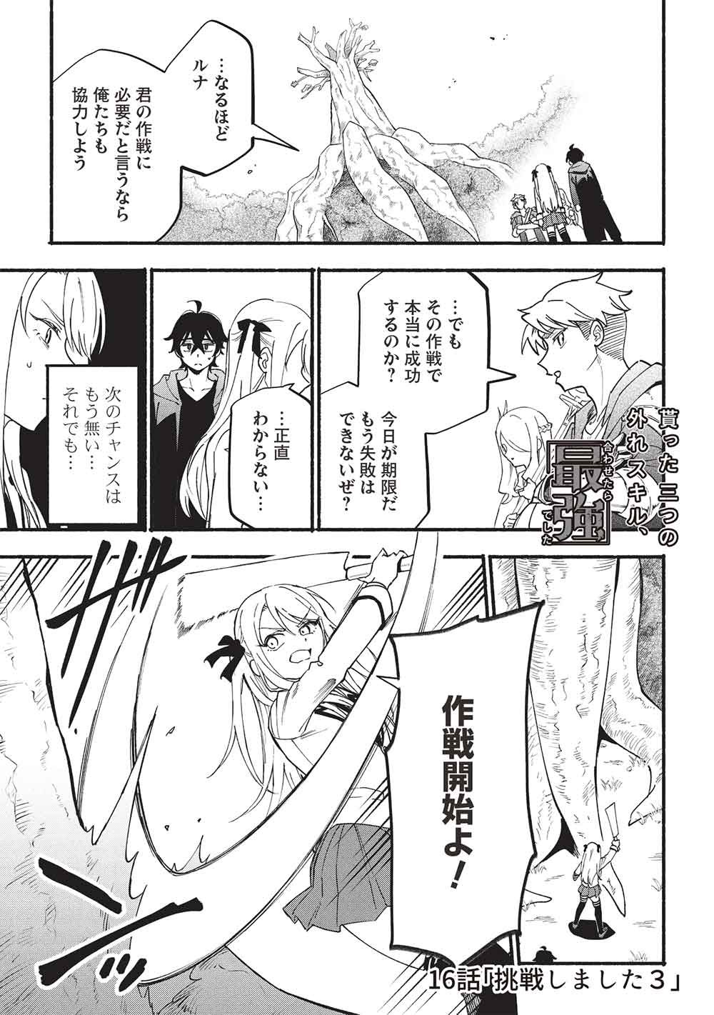 Moratta Mittsu no Hazure Skill, Awasetara Saikyou deshita Chapter 16 1ページ