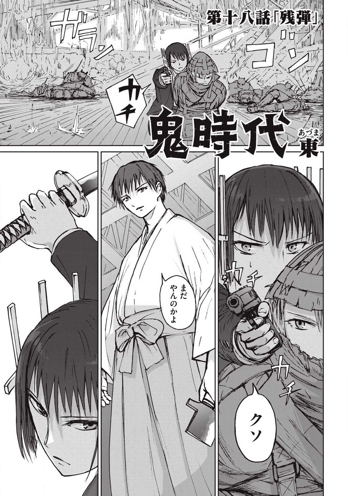 Oni Jidai Chapter 18 1ページ