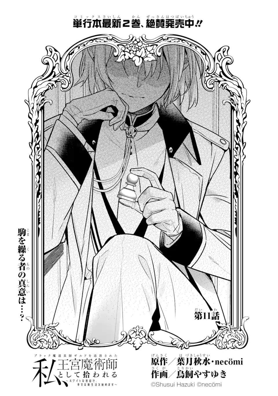 Black Madougushi Guild o Tsuihou Sareta Watashi, Oukyuu Majutsushi to Shite Hirowareru: White na Kyuutei de, Shiawase na Shin Seikatsu o Hajimemasu! Chapter 11.1 8ページ