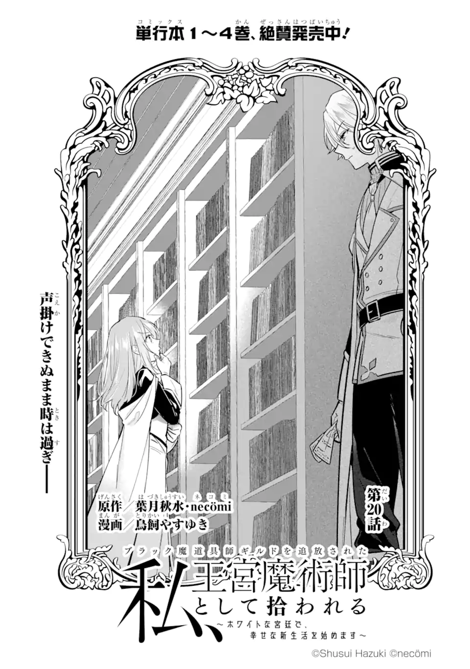 Black Madougushi Guild o Tsuihou Sareta Watashi, Oukyuu Majutsushi to Shite Hirowareru: White na Kyuutei de, Shiawase na Shin Seikatsu o Hajimemasu! Chapter 20.1 9ページ