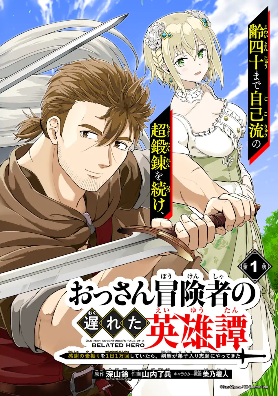 Ossan Boukensha no Okureta Eiyuutan Chapter 1.1 8ページ