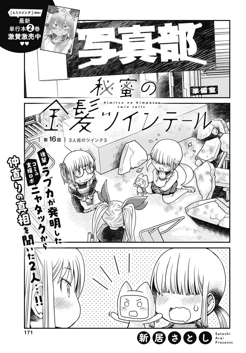 Himitsu no Kinpatsu Twintails Chapter 1 1ページ
