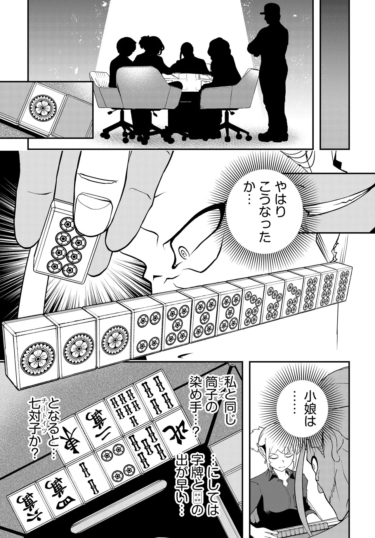 Ura Manga Girl: Watashi, Joshikousei dakedo Ura Shakai de Mahjong Shitemasu Chapter 18 7ページ