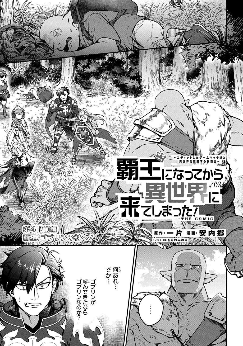 Haou ni Natte kara Isekai ni Kite Shimatta! ~Edit shita Game Character-tachi to Isekai o Juurin suru Ore Haou~ Chapter 4.1 1ページ