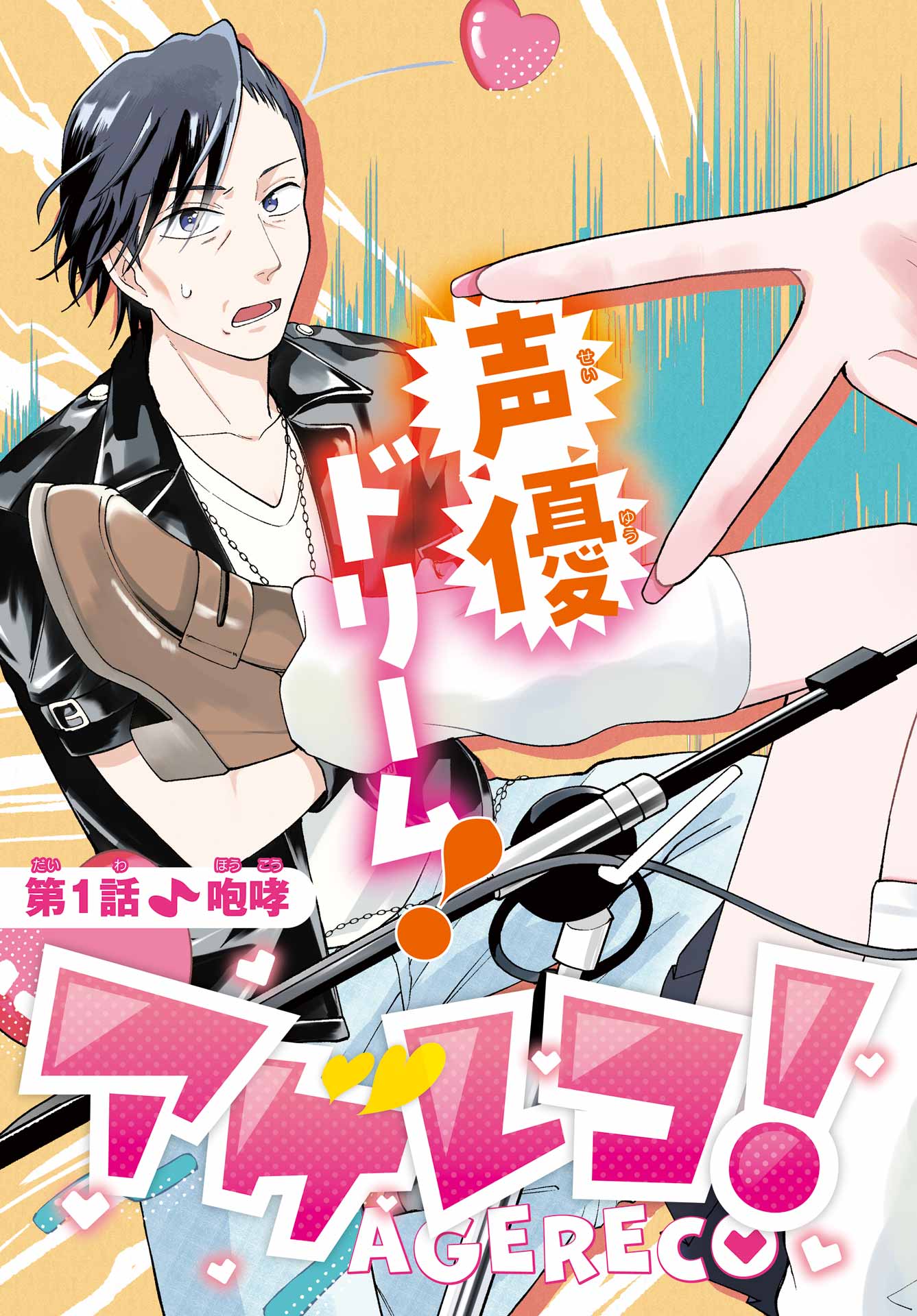 Agereco! Chapter 1 3ページ