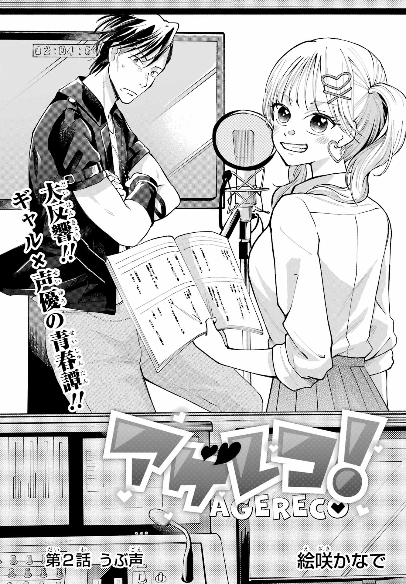 Agereco! Chapter 2 1ページ
