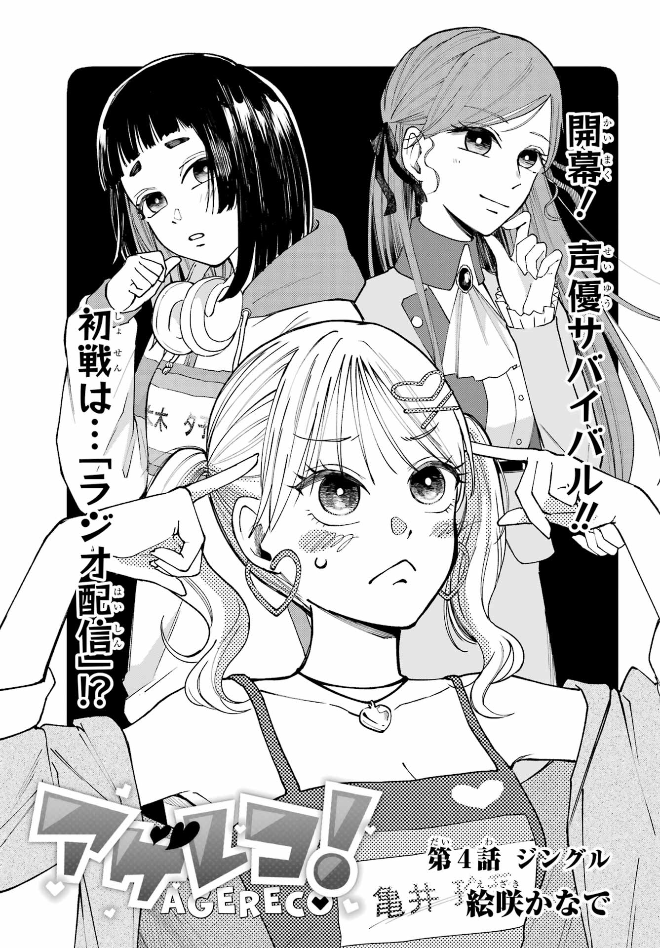 Agereco! Chapter 4 1ページ
