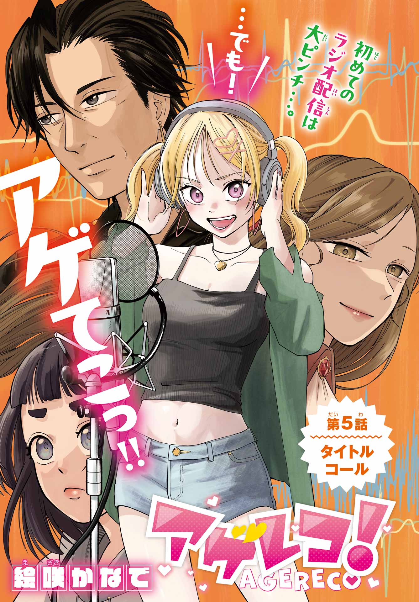 Agereco! Chapter 5 1ページ