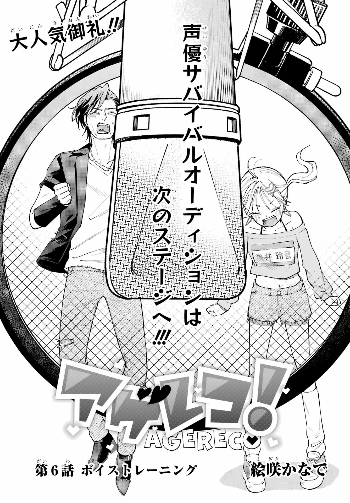 Agereco! Chapter 6 1ページ