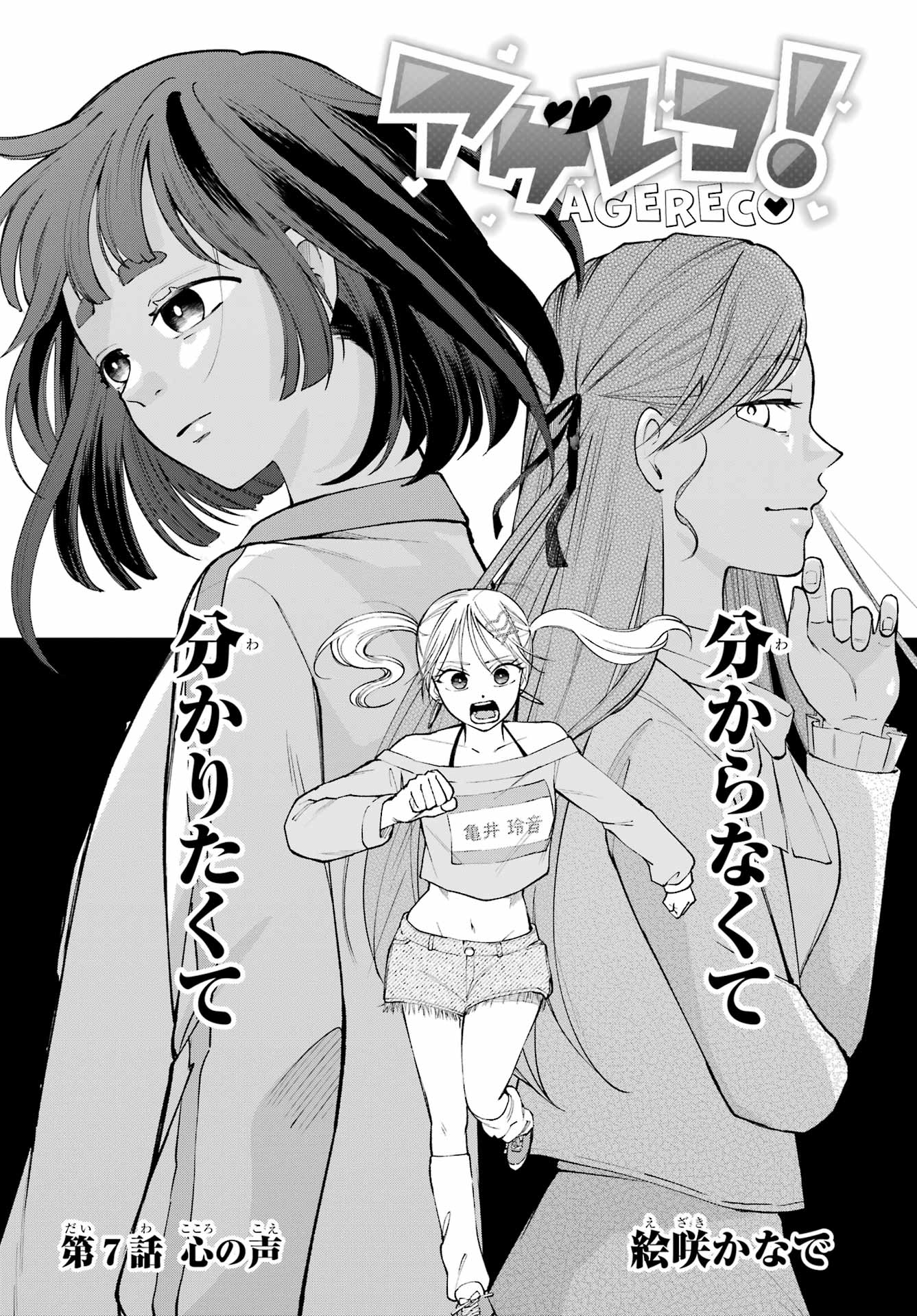 Agereco! Chapter 7 1ページ