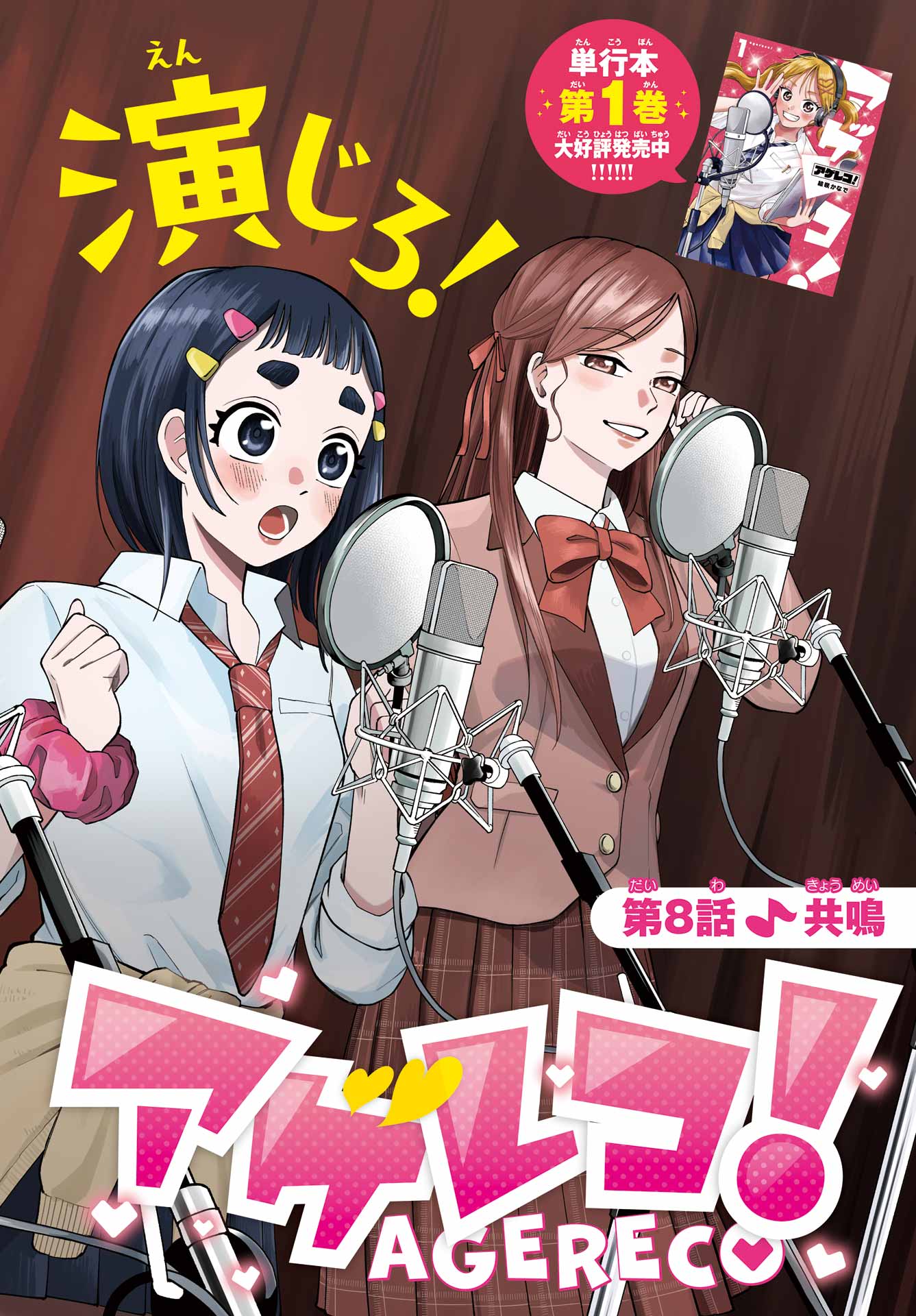 Agereco! Chapter 8 2ページ
