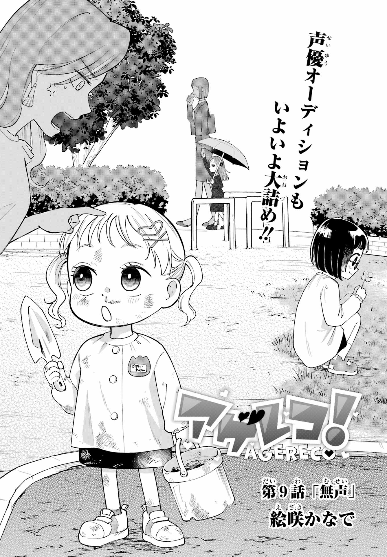 Agereco! Chapter 9 1ページ
