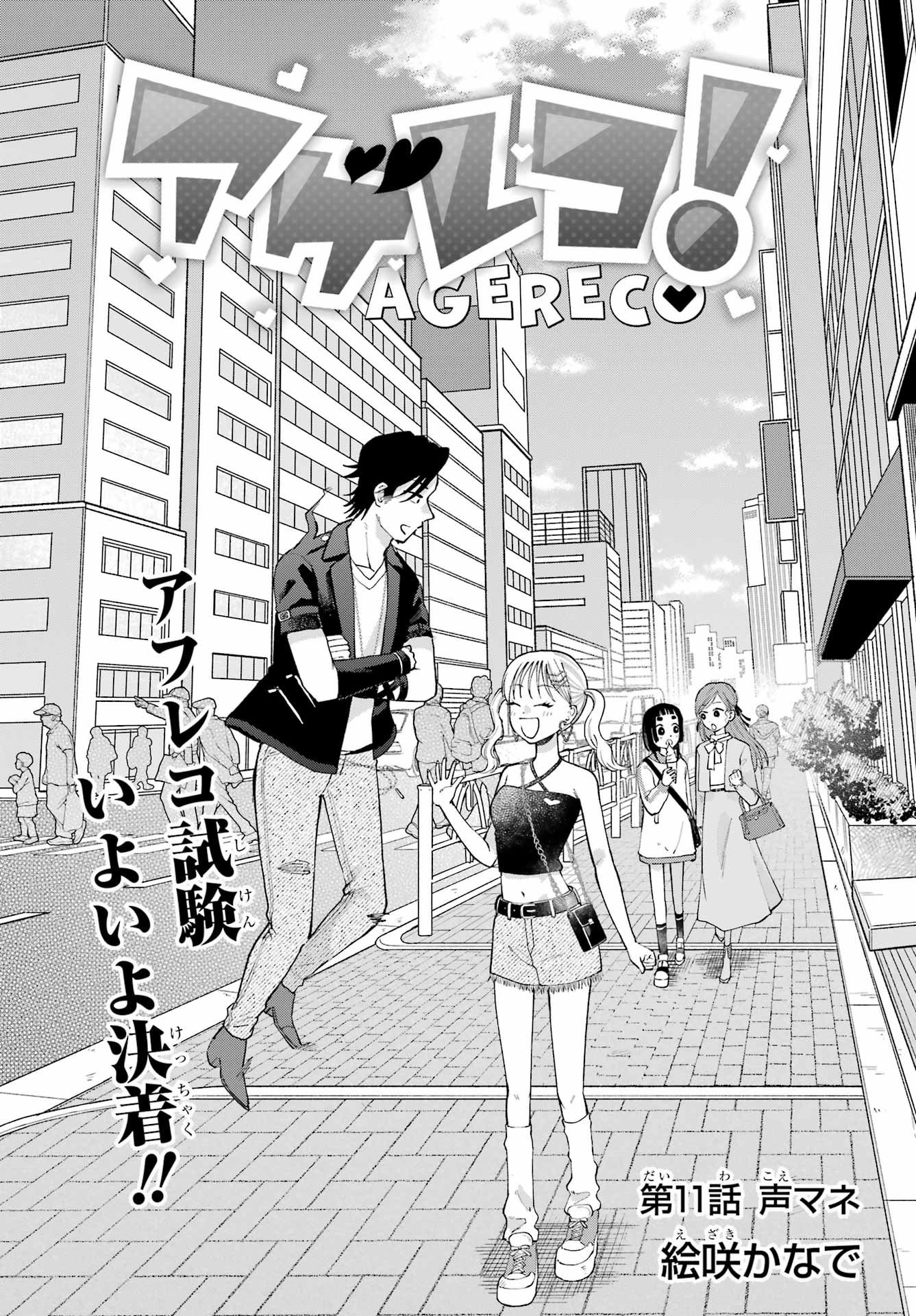 Agereco! Chapter 11 1ページ