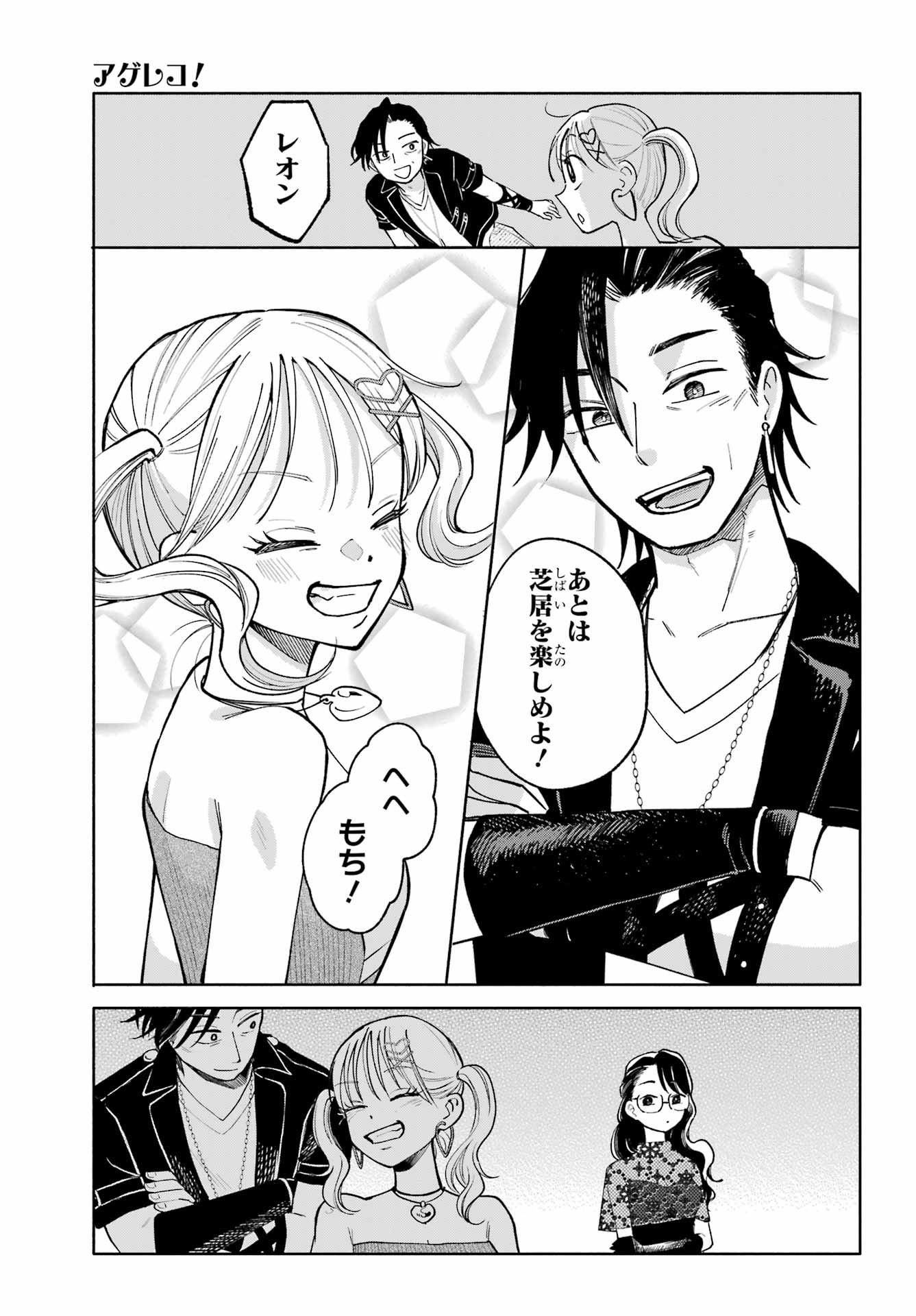 Agereco! Chapter 11 11ページ